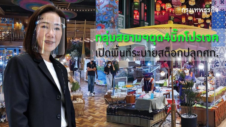 สยามพิวรรธน์ผุด 4 บิ๊กโปรเจก เปิดพื้นที่หนุนผู้ค้าระบายสต็อกกระตุ้นเศรษฐกิจ 