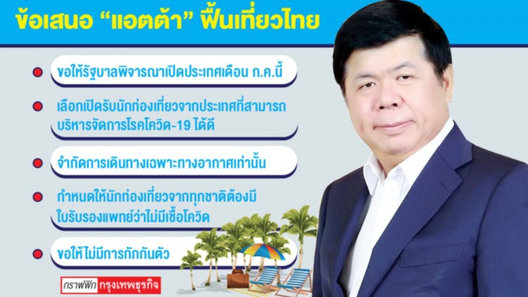 'แอตต้า' ชงรัฐปลดล็อก ต่างชาติเที่ยวไทย ก.ค.นี้
