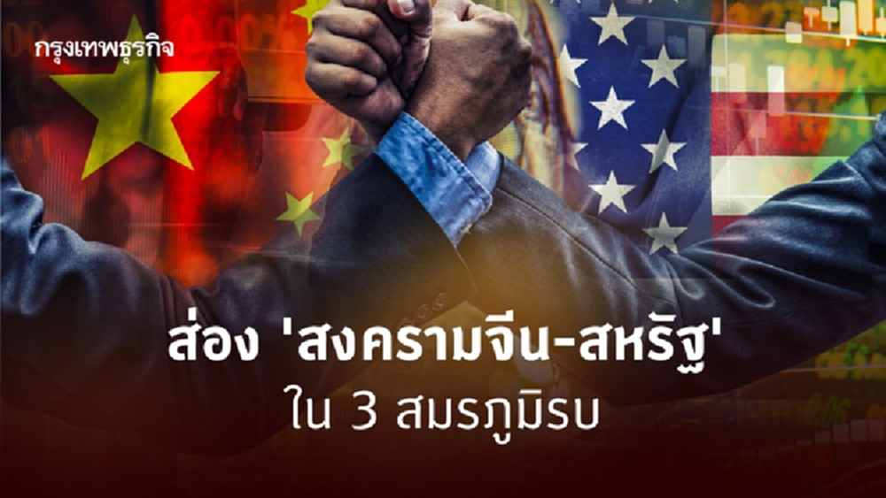 สงครามจีน-สหรัฐ ใน 3 สมรภูมิ