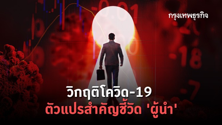 'ผู้นำ' จะรอดหรือไม่ ก็ให้ดูที่ 'โควิด-19'