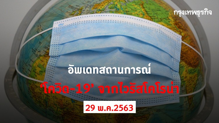 อัพเดทสถานการณ์ 'โควิด-19' จากไวรัสโคโรน่า (29 พฤษภาคม 2563)