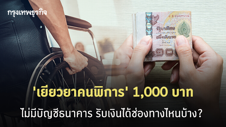 แจงชัด! จ่ายเงินเยียวยา 'คนพิการ' 1,000 บาท ไม่มีบัญชีธนาคาร ต้องทำอย่างไร?