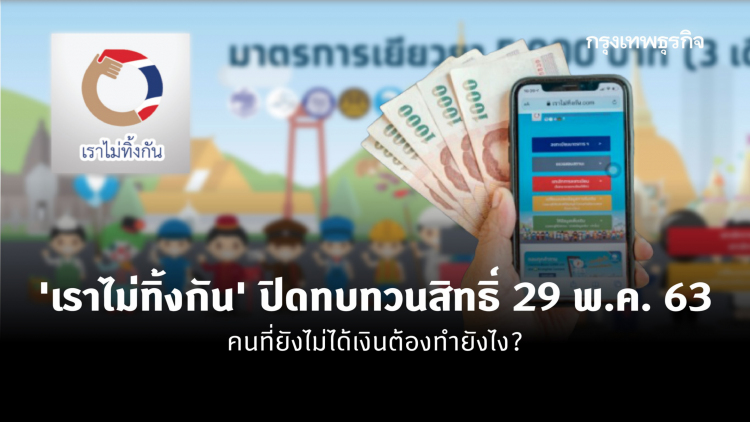 'เราไม่ทิ้งกัน' ปิดทบทวนสิทธิ์วันนี้! คนที่ยังไม่ได้เงิน ต้องทำอย่างไร?