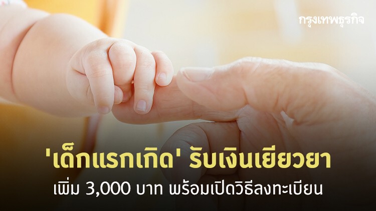 เยียวยากลุ่มเปราะบาง 'เด็กแรกเกิด' รับเงินเพิ่ม 3,000 บาท พร้อมเปิดวิธีลงทะเบียน