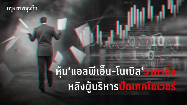 'แอลพีเอ็น- โนเบิล' ราคาดิ่ง หลังผู้บริหารปัดเทคโอเวอร์