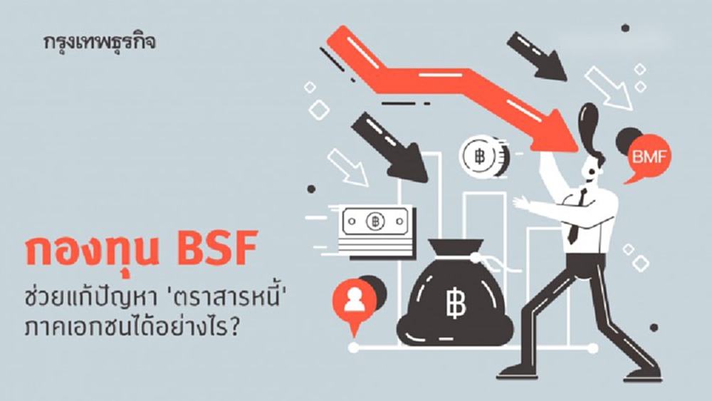 BSF ช่วยแก้ปัญหา 'ตราสารหนี้' ภาคเอกชนได้อย่างไร?