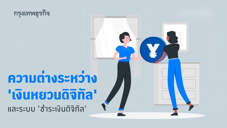 ความต่างระหว่าง 'เงินหยวนดิจิทัล' และระบบ 'การชำระเงินดิจิทัล'