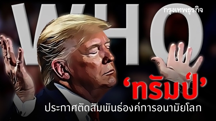 ‘ทรัมป์’ ประกาศตัดสัมพันธ์ WHO ปมรับมือโควิด