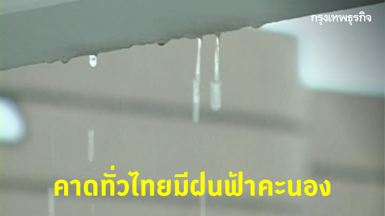 อุตุฯ เตือน 'ฝนฟ้าคะนอง' ทุกภาค กทม.ฝนตกหนักบางพื้นที่