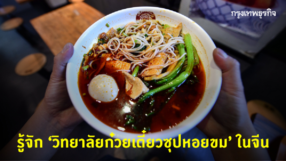 เมื่อ 'ก๋วยเตี๋ยวซุปหอยขม' เมนูเด็ดจีน กลายมาเป็น 'วิทยาลัย'