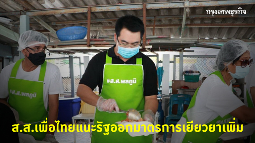 'พลภูมิ' โชว์ฝีมือทำกับข้าวแจกปชช. แนะรัฐบาลออกมาตรการเยียวยาเพิ่ม