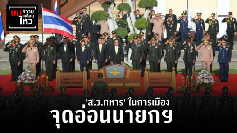  'ส.ว.ทหาร' ในการเมือง จุดอ่อนนายกฯ