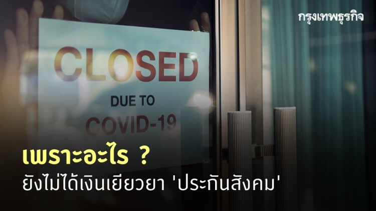 ย้ำชัดอีกครั้ง! ยังไม่ได้เงินเยียวยา 'ประกันสังคม' เพราะอะไร ?