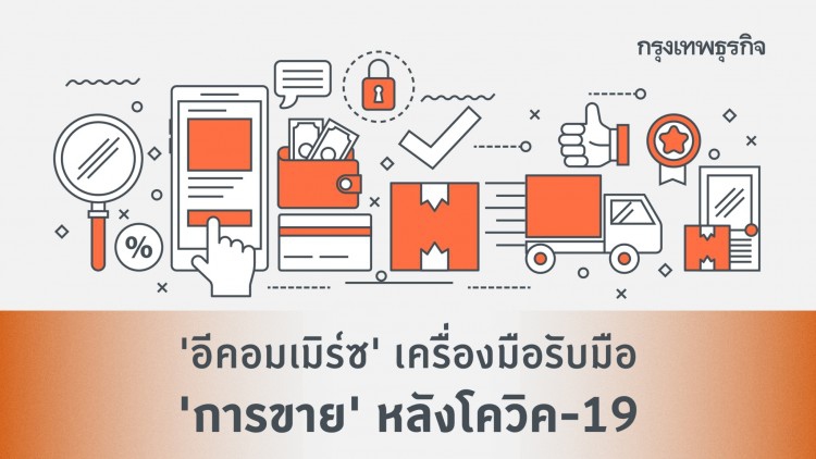 ใช้เครื่องมือ 'อีคอมเมิร์ซ' รับมือ 'การขาย' หลังโควิค-19