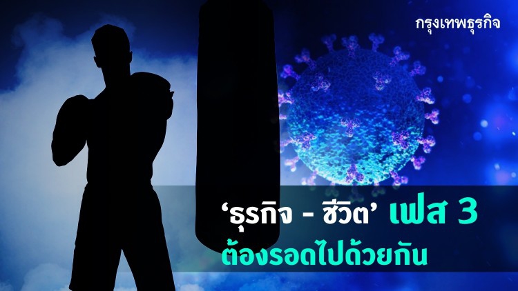 เข้าเฟส 3 อย่างไร ให้ไทยไม่ระบาดระลอก 2 