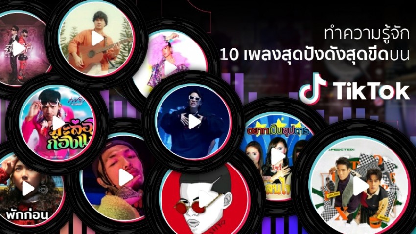 10 เพลงสุดปัง ครีเอทคลิปบน 'TikTok'
