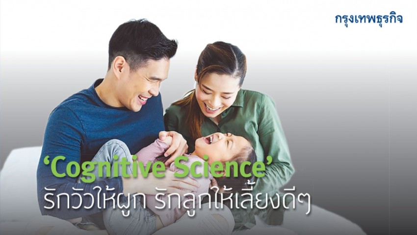 ‘Cognitive Science’ รักวัวให้ผูก รักลูกให้เลี้ยงดีๆ