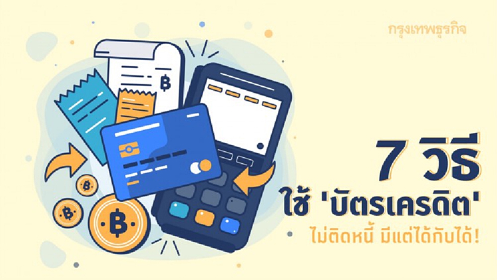 7 วิธีใช้ 'บัตรเครดิต' ให้ไม่ติดหนี้ แถมมีแต่ได้กับได้