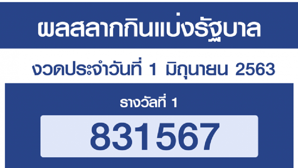 ผลสลากกินแบ่งรัฐบาล ตรวจหวย งวด 1 มิถุนายน 2563