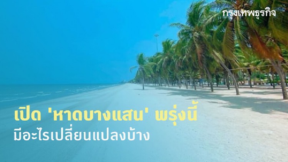 เช็คความพร้อมก่อนเปิด 'หาดบางแสน' พรุ่งนี้ มีอะไรเปลี่ยนแปลงบ้าง