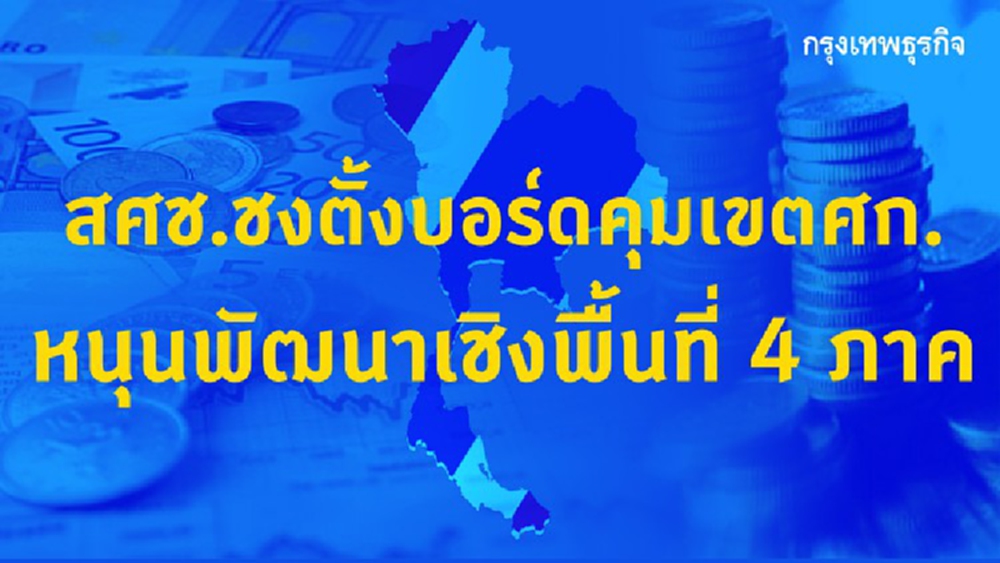 สศช.ชงนายกฯ ตั้งบอร์ดคุมเขตเศรษฐกิจ  หนุนพัฒนาเชิงพื้นที่ 4 ภาค