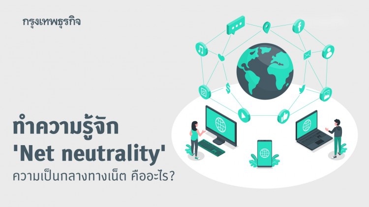 ความเป็นกลางทางเน็ต (Net neutrality) คืออะไร?