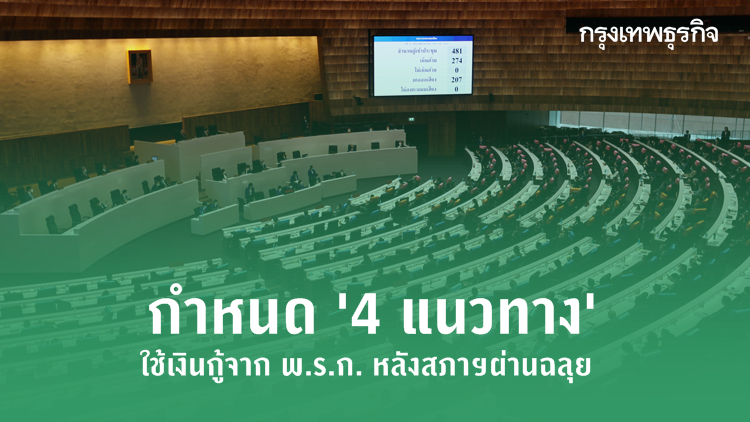 กำหนด '4 แนวทาง' ใช้เงินกู้จาก พ.ร.ก. หลังสภาฯผ่านฉลุย