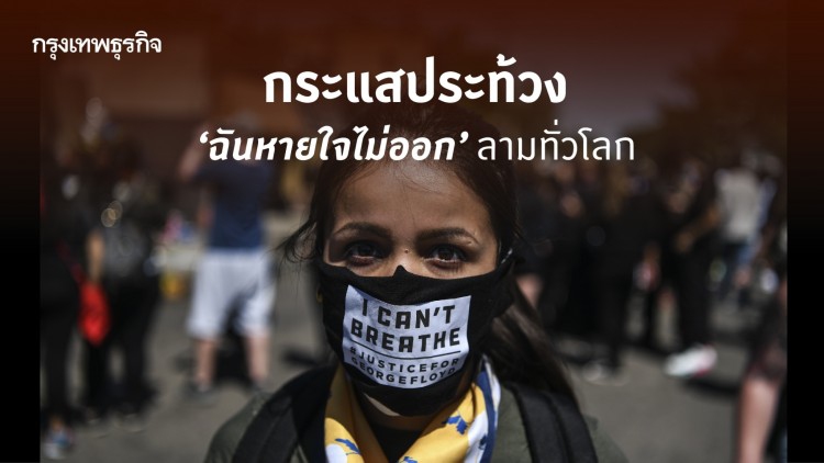 กระแสประท้วง ‘ฉันหายใจไม่ออก’ ลามทั่วโลก