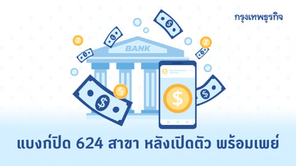 แบงก์ปิด 624 สาขา หลังเปิดตัว พร้อมเพย์