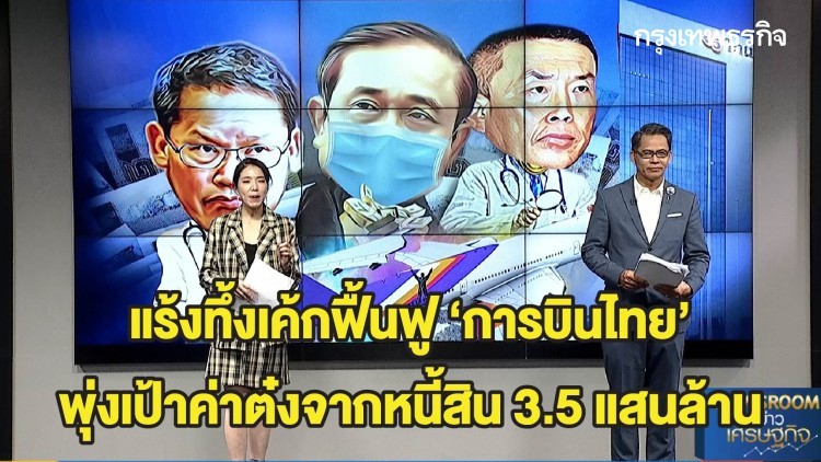 แร้งทึ้งเค้กฟื้นฟู ‘การบินไทย’ พุ่งเป้าค่าต๋งจากหนี้สิน 3.5 แสนล้าน | ลึกแต่ไม่ลับ | 1 มิ.ย. 63