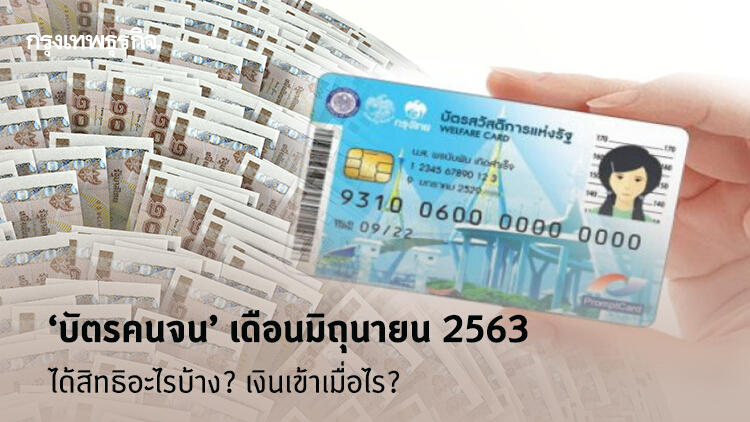 เช็คที่นี่! ‘บัตรคนจน’ บัตรสวัสดิการแห่งรัฐ เดือนมิถุนายน 2563 ได้สิทธิอะไรบ้าง? เงินเข้าเมื่อไร?