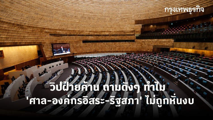 วิปฝ่ายค้าน ถามทำไม 'ศาล-องค์กรอิสระ-รัฐสภา' ไม่ถูกหั่นงบ