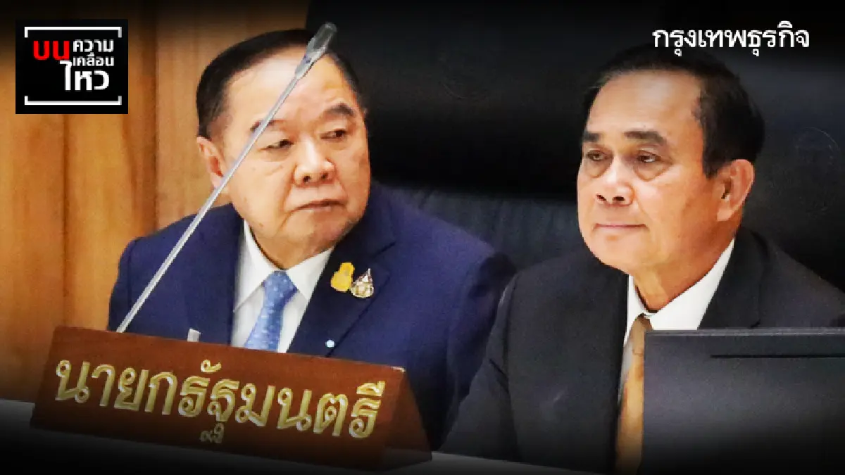 กลศึก 'ชิงผู้นำ พปชร.' เจาะเกมรับ-รุก หักเหลี่ยมเฉือนคม จับตาท่าไม้ตาย!