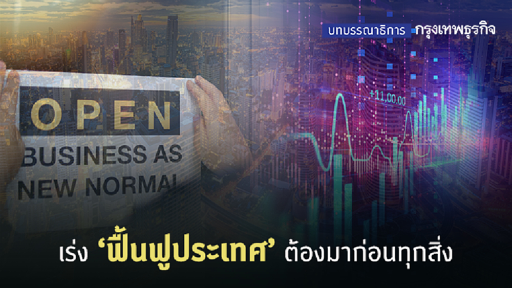 เร่งฟื้นฟูประเทศ ต้องมาก่อนทุกสิ่ง