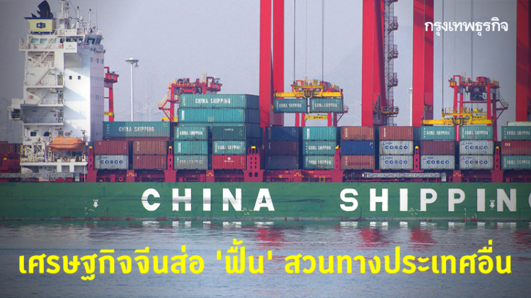 กูรูฟันธง! เศรษฐกิจจีน 'ฟื้น' สวนทางประเทศอื่น หลังหมดโควิด