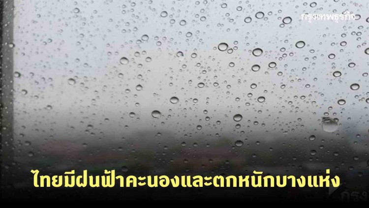 'พยากรณ์อากาศวันนี้' ไทยมีฝนฟ้าคะนองและตกหนักบางแห่ง กรุงเทพฯ 60%