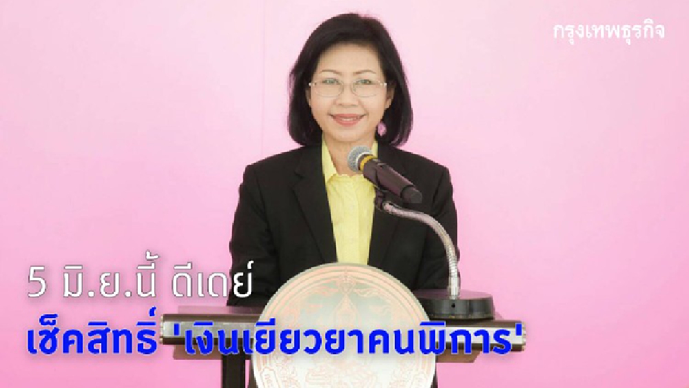 5 มิ.ย.นี้ ดีเดย์เช็คสิทธิ์ 'เงินเยียวยาคนพิการ' 1,000 บาท