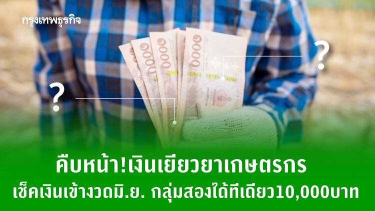 เช็คเงินเข้างวด มิ.ย. www.เยียวยาเกษตรกร.com กลุ่มสองได้ทีเดียว 10,000 บาท