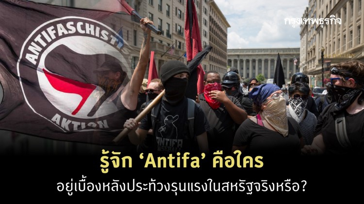 รู้จัก ‘Antifa’ คือใคร อยู่เบื้องหลังประท้วงรุนแรงในสหรัฐจริงหรือ?