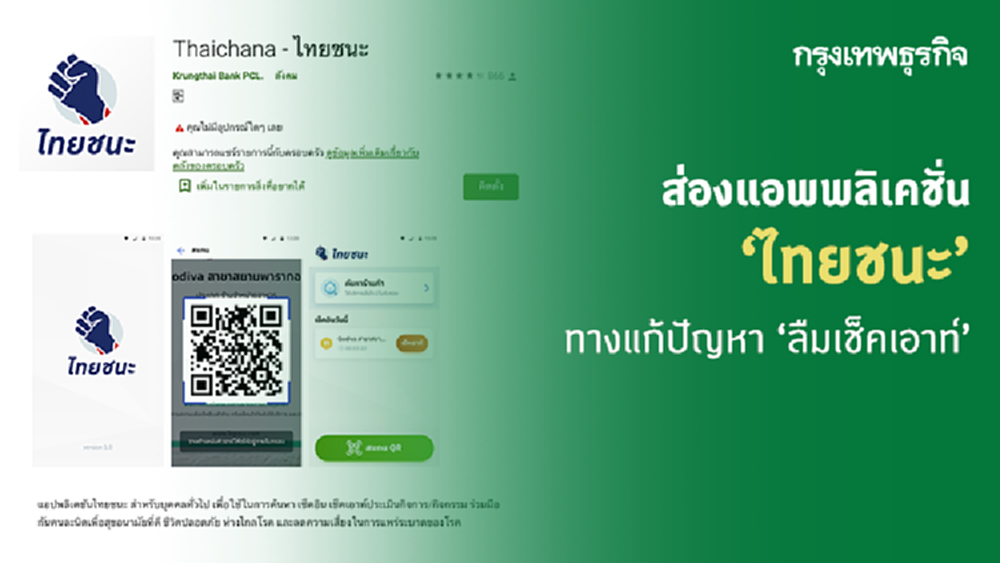 ‘ไทยชนะ’ เปิดดาวน์โหลดแอพพลิเคชั่นแล้ว! แก้ปัญหา ‘ลืมเช็คเอาท์’