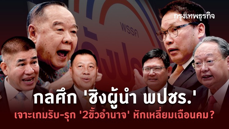 กลศึก 'ชิงผู้นำ พปชร.' เจาะเกมรับ-รุก หักเหลี่ยมเฉือนคม จับตาท่าไม้ตาย!