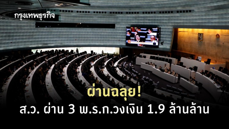 มติ ส.ว. ผ่าน 3 พ.ร.ก.วงเงิน 1.9 ล้านล้าน