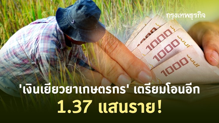 'เงินเยียวยาเกษตรกร' จ่ายต่อเนื่อง 'ธ.ก.ส.' เตรียมโอนอีก 1.37 แสนราย!