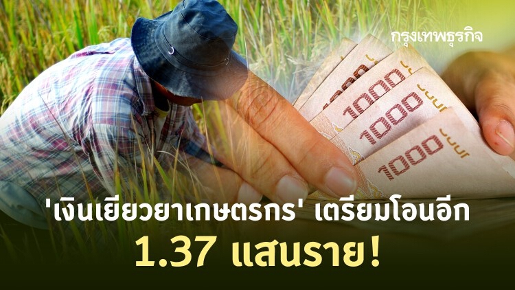 'เงินเยียวยาเกษตรกร' จ่ายต่อเนื่อง 'ธ.ก.ส.' เตรียมโอนอีก  1.37 แสนราย! 