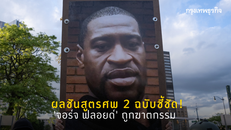 เปิดผลชันสูตร 2 ฉบับ สรุปตรงกัน 'จอร์จ ฟลอยด์' ถูกฆาตกรรม
