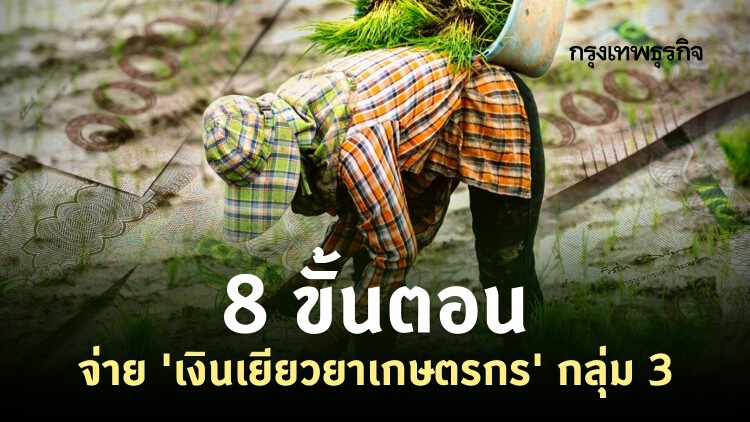 8 ขั้นตอน 'ธ.ก.ส.' จ่าย 'เงินเยียวยาเกษตรกร' กลุ่ม 3 ทั้ง 1.3 แสนราย ได้เงินเมื่อไหร่