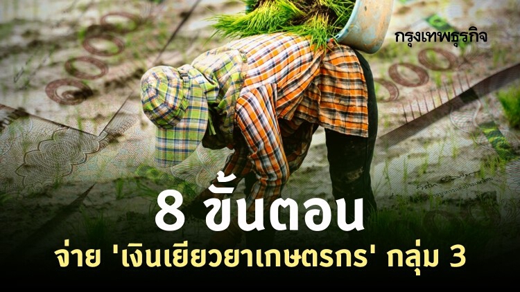 8 ขั้นตอน 'ธ.ก.ส.' จ่าย 'เงินเยียวยาเกษตรกร' กลุ่ม 3 ทั้ง 1.3 แสนราย ได้เงินเมื่อไหร่ 