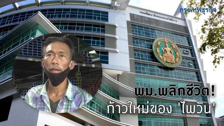 พม.พลิกชีวิต ก้าวใหม่ของ 'ไพวัน'