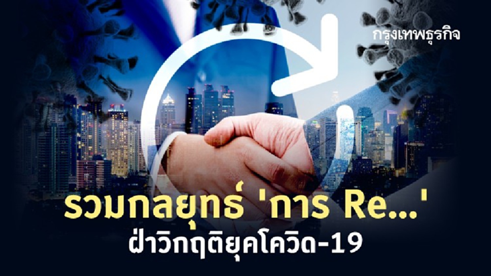 กลยุทธ์การ 'Re...' สำหรับยุคโควิด