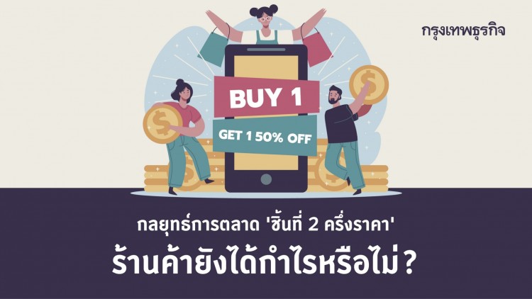 ชิ้นที่ 2 ลดครึ่งราคา ร้านค้าได้กำไรจริงหรือ?
